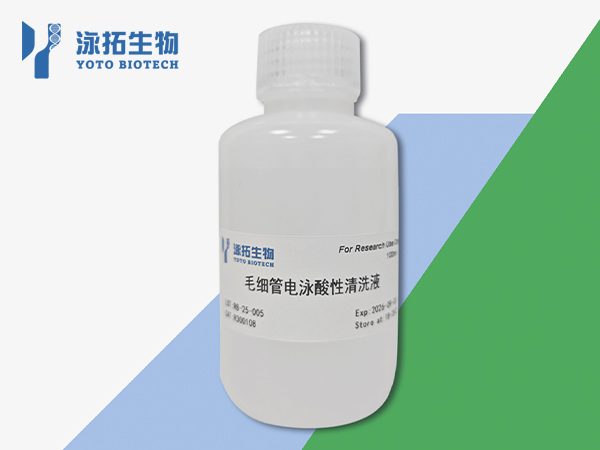 毛细管电泳酸性清洗液