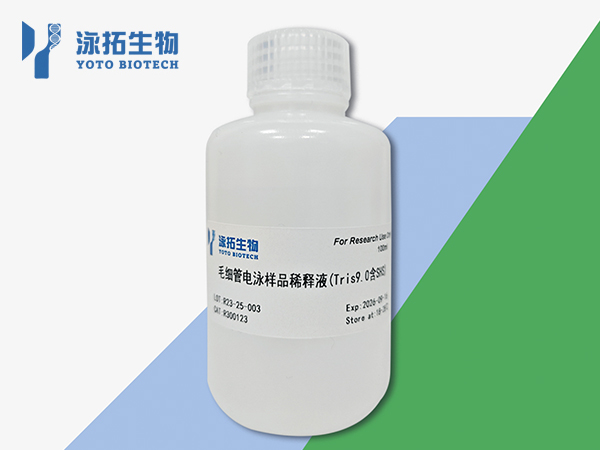 毛细管电泳样品稀释液(Tris9.0含SHS)