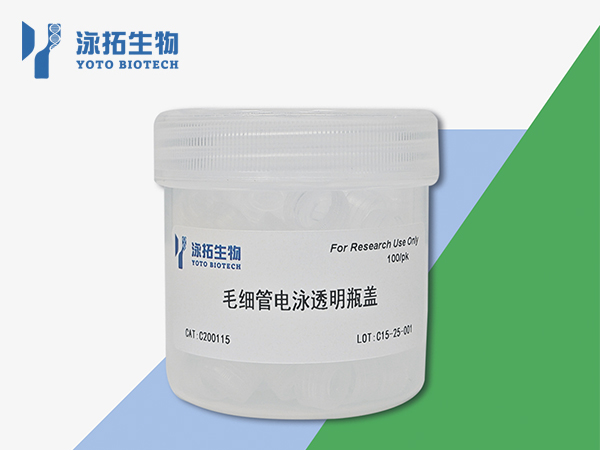 毛细管电泳透明瓶盖